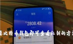 不需要比特币钱包即可查看私钥的方法