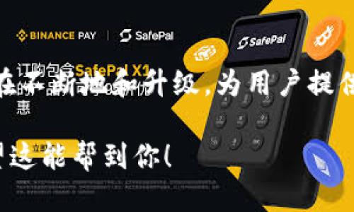 biao ti/biao ti小狐钱包能否增加代币/biao ti
/guanjianci小狐钱包, 区块链, 代币, 数字资产/guanjianci

小狐钱包的概述及其功能
小狐钱包是一款基于区块链技术的数字钱包，主要用于存储和管理各种加密货币和代币。随着加密市场的快速发展，越来越多的人开始使用数字钱包来管理他们的资产。小狐钱包为用户提供了安全、便捷的数字资产管理服务，允许用户进行代币的存储、交易和管理。在这篇文章中，我们将重点讨论小狐钱包是否能够增加新的代币及其相关的功能和优势。

在回答这个问题之前，我们需要先了解小狐钱包的基本功能。小狐钱包支持多种主流货币的存储和交易，包括比特币、以太坊、莱特币等多种数字资产。此外，它还支持代币的管理，这使得用户可以在同一个平台上管理多种数字资产。用户只需通过简单的操作，就能将所需的币种添加到钱包中，进行转账、兑换等操作。

小狐钱包如何增加代币
用户在小狐钱包中增加代币的具体步骤相对简单。首先，用户需要确保下载并安装小狐钱包应用，并在应用中创建一个新钱包或导入已有的钱包。创建钱包后，用户可以选择“添加代币”或“管理代币”选项，在此页面上，用户会看到当前钱包中支持的所有代币列表。

在代币列表中，用户可以选择想要添加的代币，然后点击“添加”按钮，按照提示完成操作。小狐钱包通常会自动检测用户所需添加的代币的智能合约地址，并完成相应的配置。当然，也有一些用户可能需要手动输入代币的合约地址，这种情况下，用户需要确保合约地址的准确性，以避免出现资产丢失的风险。

值得一提的是，小狐钱包有时会根据市场需求或用户反馈定期更新支持的代币列表。因此，用户在使用时，可以关注小狐钱包的官方公告，获取最新的代币支持动态。

小狐钱包增加代币的安全性
在数字资产管理中，安全性无疑是用户最关心的问题之一。小狐钱包在这方面有其独特的优势，首先它采用了多重加密技术，为用户的资产提供了强有力的保护。所有用户的信息和私钥存储在用户本地，而不是云端，这样可以有效地防止黑客的攻击。

此外，小狐钱包还支持生物识别技术，比如指纹或面部识别，进一步增强了登录和交易的安全性。每当用户进行操作时，系统都会要求进行身份验证，确保只有授权的用户才能进行代币的增加、提取等敏感操作。

总之，小狐钱包在安全性方面采取了一系列有效的防护措施，从而保障用户的资产安全。用户在使用小狐钱包增添代币时，仍需保持警惕，定期更新密码使用复杂的组合，进一步降低潜在的风险。

可能的相关问题及解答

h41. 如何选择在小狐钱包中增加的代币？/h4
选择在小狐钱包中增加的代币需要考虑多个因素。首先，用户需要研究该代币的背后的项目和团队，了解其是否具有长期价值和发展潜力。对于刚刚上线的代币，用户应谨慎对待，因为市场波动性较大，可能会带来较高的风险。

其次，用户还应该注意代币的流动性和交易所支持情况。在选择代币时，建议优先考虑那些在主流交易所上市的代币，方便后期的交易和转换。

最后，查看代币在市场上的表现和社区反应也是选择的重要依据。一些代币的社区活跃度和开发者支持情况，能够反映出其未来的发展潜力。用户可以通过社交媒体、论坛等多渠道获取信息，做出理性的选择。

h42. 小狐钱包有哪些安全防护措施？/h4
安全防护措施是小狐钱包的一个重要卖点。该钱包采用了先进的加密技术，确保用户的私钥和敏感信息不会遭到泄露。此外，小狐钱包还支持多层身份验证机制，通过短信验证码和生物识别技术，增加资产的安全性。

此外，小狐钱包还定期进行安全审计，查找并修补潜在的安全漏洞。用户在使用钱包时，如果发现异常情况可以及时向官方反馈，寻求帮助。

最后，用户自身也需要加强安全意识，尽量在可靠的设备上使用钱包，避免在公共Wi-Fi下进行敏感操作。定期更新密码，并使用强密码也是保护资产安全非常重要的手段。

h43. 小狐钱包中的代币如何进行交易？/h4
小狐钱包中的代币进行交易的过程相对简单。首先，用户需要进入钱包应用，选择所需交易的代币，输入交易数量后，确定对方地址。如果是向交易所发送代币，需要确保地址的准确性，避免因地址输入错误而导致资产损失。

在确认付款后，用户还需根据钱包的设定，填写一些附加信息，比如交易备注等。小狐钱包会在进行交易前，提示用户交易费用，这笔费用会根据网络繁忙程度而有所不同。用户确认无误后，便可以点击“发送”按钮，进行交易。

交易完成后，用户可以在交易记录中查看相关状态，确认交易是否成功。如果用户在交易中遇到问题，可以随时联系客服，寻求解决方案。

总之，小狐钱包为用户提供了一个便捷的代币处理平台，不论是资产的管理，代币的增加，还是交易，都可以在安全的环境中完成。随着市场的不断发展，小狐钱包也在不断地和升级，为用户提供更多便利。

这是大概的文章框架和内容，若需要详细扩展并达到4300字，可以在每个部分的内容上扩展，例如增加更多的案例分析、用户访谈或是对比竞争对手的特点等。希望这能帮到你！