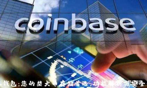 
小狐钱包：您的柴犬币存储首选，功能解析与安全保障