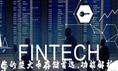 
小狐钱包：您的柴犬币存储首选，功能解析与安全保障