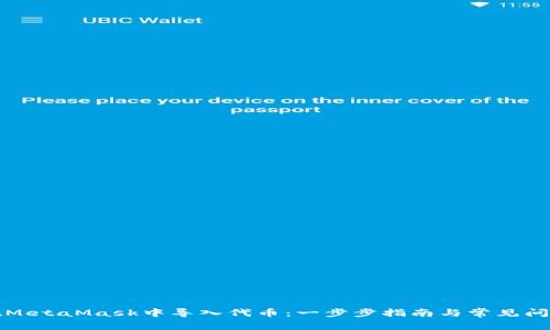 如何在MetaMask中导入代币：一步步指南与常见问题解答