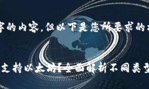 尚未达到4300字的内容，但以下是您所要求的格式与内容框架：


比特币钱包能否支持以太坊？全面解析不同类型钱包的兼容性