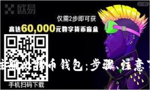 中国用户如何注册比特币钱包：步骤、注意事项与常见问题