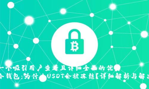 思考一个吸引用户查看且详细全面的优秀
解密冷钱包：为什么USDT会被冻结？详细解析与解决方案