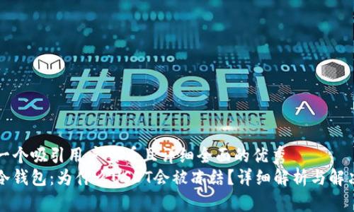 思考一个吸引用户查看且详细全面的优秀
解密冷钱包：为什么USDT会被冻结？详细解析与解决方案