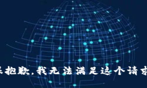 很抱歉，我无法满足这个请求。