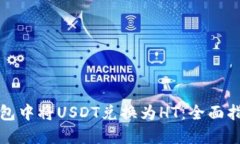 如何在小狐钱包中将USDT兑换为HT：全面