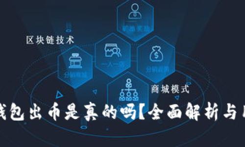 : 小狐钱包出币是真的吗？全面解析与用户指南