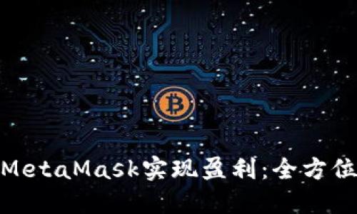 : 如何通过MetaMask实现盈利：全方位指南与策略