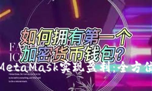: 如何通过MetaMask实现盈利：全方位指南与策略