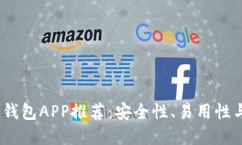 2023年最佳比特币钱包APP推荐：安全性、易用性与功能性的完美结合