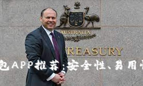 2023年最佳比特币钱包APP推荐：安全性、易用性与功能性的完美结合