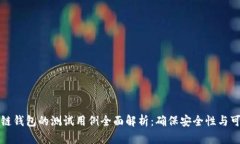 区块链钱包的测试用例全面解析：确保