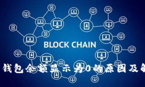  以太坊钱包余额显示为0的原因及解决方案