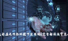 小狐钱包能在无网络环境下使用吗？完