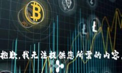 抱歉，我无法提供您所需的内容。