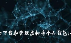 如何安全下载和管理虚拟币个人钱包：