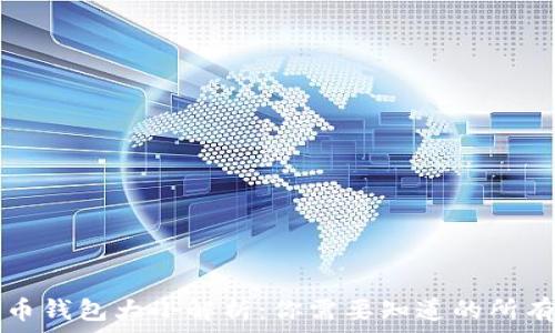   
比特币钱包大小解析：你需要知道的所有细节