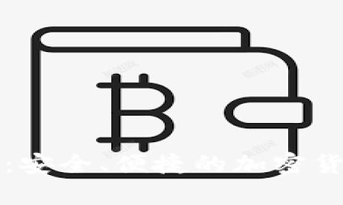比特币小型钱包：安全、便捷的加密货币存储解决方案