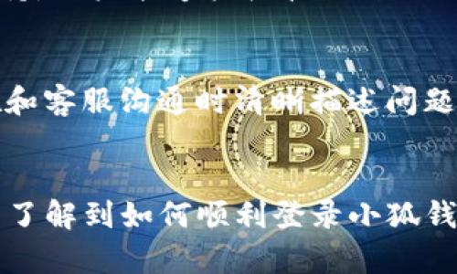   小狐钱包无用户名登录指南：轻松解决登录难题！ / 
 guanjianci 小狐钱包, 无用户名登录, 钱包登录, 账户安全 /guanjianci 

引言：什么是小狐钱包？
小狐钱包是一款新兴的数字货币钱包，旨在为用户提供安全、便捷的虚拟资产管理解决方案。随着加密货币的普及，越来越多的人开始使用数字钱包来存储、发送和接收加密货币。小狐钱包通过简洁的用户界面和强大的功能，吸引了大量用户的青睐。然而，登录问题常常成为用户使用小狐钱包的障碍，特别是在没有用户名的情况下。

一、小狐钱包的登录方式
小狐钱包支持多种登录方式，允许用户使用手机号码、邮箱地址或社交媒体账号等方式进行身份认证。然而，有些用户在使用过程中可能会遇到忘记用户名、未设置用户名等问题。本文将着重探讨没有用户名的情况下，如何顺利地登录小狐钱包，确保用户能够及时访问自己的账户。

二、未设置用户名的用户如何登录？
对那些未设置用户名的用户来说，仍然存在一些替代的登录方式。通常情况下，用户可以通过绑定的手机号码或邮箱地址进行验证。在登录界面，用户只需输入他们的手机号码或邮箱地址，系统将发送一个登录验证码，用户需输入验证码以完成身份认证。
首先，用户需要确保在注册小狐钱包时提供了有效的手机号码或邮箱地址。如果信息有效且与账户绑定，用户即可以进行以下步骤访问钱包：
ol
listrong访问小狐钱包登录页面：/strong在浏览器中输入小狐钱包的官方网站，进入登录页面。/li
listrong选择登录方式：/strong在登录界面，选择“手机号登录”或“邮箱登录”。/li
listrong输入信息：/strong在相应的输入框中填入手机号码或邮箱地址。/li
listrong获取验证码：/strong点击“获取验证码”按钮，等待系统向你提供的手机或邮箱发送一条验证码。/li
listrong输入验证码：/strong收到验证码后，在登录页面相应的位置输入验证码。/li
listrong完成登录：/strong如果验证码正确。用户将顺利登录小狐钱包。/li
/ol
此外，为了提高账户安全性，用户可以在成功登录后，及时设置或更改用户名，以后更便捷地进行登录。

三、如何解决登录中遇到的问题？
在登录过程中，用户可能会遇到验证码未收到、验证码错误、无法找到账户等问题。这些问题可能导致用户无法顺畅登录，小狐钱包。以下是常见问题的解决方案：

h41. 验证码未收到/h4
如果用户在输入手机号码或邮箱地址后，未收到验证码，可能是由于以下原因：
ol
listrong网络问题：/strong用户的网络连接不稳定，可能导致验证码发送延迟。建议检查网络连接，重试获取验证码。/li
listrong手机号码或邮箱输入错误：/strong用户需再次确认输入的手机号码或邮箱地址是否正确，确保没有拼写错误或多余的空格。/li
listrong短信拦截：/strong有时候，手机会将来自陌生号码的短信拦截，用户可查看手机的“短信拦截”或“垃圾信息”文件夹，找回验证码。/li
listrong服务商问题：/strong由于运营商的因素，验证码可能会延迟发送。用户应耐心等待，若长时间无反应，建议联系小狐钱包客服。/li
/ol

h42. 验证码错误/h4
如果用户收到了验证码，然而在输入后仍显示错误，可能是由于：
ol
listrong验证码过期：/strong每次请求的验证码都有时间限制，用户应在规定时间内完成输入。若验证码过期，需重新请求。/li
listrong重复请求验证码：/strong如果用户多次获取验证码，可能会导致输入错误。请确保使用最新收到的验证码。/li
listrong输入的验证码有误：/strong用户在输入时可能会因紧张或不小心疏忽导致输入错误，建议慢慢检查输入信息再提交。/li
/ol

h43. 无法找到账户/h4
如果用户在输入手机号码或邮箱地址后仍显示未找到账户，原因可能包括：
ol
listrong手机号码或邮箱地址未注册：/strong用户需要确认其输入的手机号码或邮箱地址是否与小狐钱包的账户绑定，若信息不同，登录将会失败。/li
listrong注册过程未完成：/strong在用户完成注册前，需确保收到了官方的注册成功通知。如果未收到，可能注册未完成，需要重新注册。/li
/ol

四、如何提高账户安全性？
小狐钱包作为数字资产管理工具，用户应重视账户安全。完善的安全防护措施，可有效降低被盗风险。
ol
listrong设置强密码：/strong建议在注册和更改密码时使用字母、数字和特殊字符组合的密码，并保持定期更新。/li
listrong启用双重验证：/strong可以启用手机验证码或邮箱验证，确保只有经过验证的设备能够访问账户。/li
listrong定期检查账户活动记录：/strong用户应定期查看账户的交易记录，及时发现异常活动并采取措施。/li
listrong保持软件更新：/strong为小狐钱包和设备保持最新版本，以确保使用最新的安全补丁和功能。/li
/ol

五、做好的数据备份
在使用小狐钱包时，用户需做好相关数据的备份，以避免丢失资产：
ol
listrong导出助记词或私钥：/strong在注册小狐钱包时，系统会向用户提供助记词或私钥，用户需妥善保存，建议纸质或加密方式保存。/li
listrong定期做好账户信息备份：/strong在更改设置或进行关键操作前，可以使用截图或文档形式保存参数信息，确保无误。/li
/ol

六、可能相关问题
在用户使用小狐钱包过程中，除了无用户名的登录问题外，常见的相关问题包括：

h41. 小狐钱包的安全性如何？/h4
小狐钱包致力于提供高水平的安全性，采用多重保护机制，包括数据加密技术、冷存储解决方案及实时监控系统。用户能在注册和登录过程中开启双因素认证，进一步提升账户安全。同时，小狐钱包定期进行系统和安全审计，确保未出现任何漏洞。

h42. 小狐钱包是否支持多种数字货币？/h4
小狐钱包的设计初心即在于满足用户的多样化需求，因此支持主流数字货币的存储和交易，包括比特币、以太坊、莱特币等。随时了解最新动态与技术支持，用户能够轻松管理自己的数字资产。

h43. 如何诊断小狐钱包的问题？/h4
在使用过程中，用户遇到各种问题时可参考官方 FAQs、用户社区和客服支持，获取解决方案和常见故障排查建议。同时，建议保存相关错误信息，便于在和客服沟通时清晰描述问题。

结论
小狐钱包作为一种数字资产存储和管理工具，通过无用户名登录的方式，使得更多用户能够方便地访问和管理他们的加密货币。希望本文能够帮助用户了解到如何顺利登录小狐钱包，积极探索其功能与优势，从而更好地享受数字货币带来的便利与机遇。