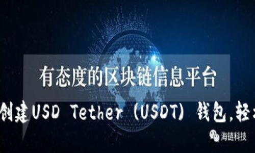 详细指南：如何创建USD Tether (USDT) 钱包，轻松管理数字资产