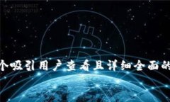 思考一个吸引用户查看且详细全面的优