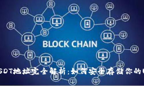 冷钱包USDT地址完全解析：如何安全存储你的USDT资产