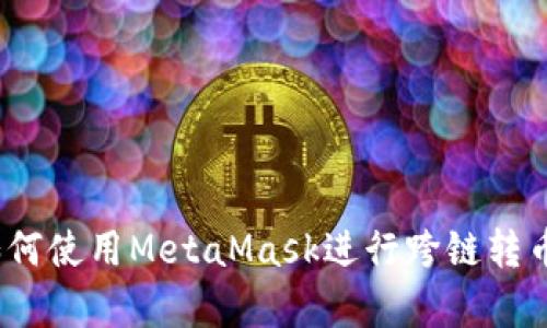全面解析：如何使用MetaMask进行跨链转币的操作指南