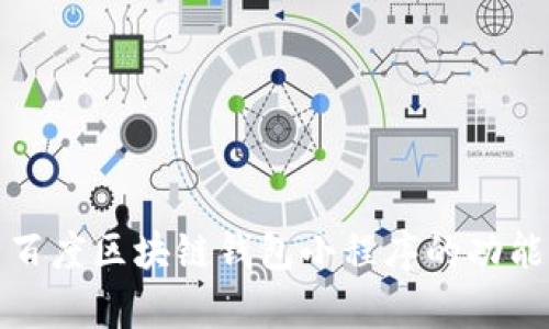 全方位解析百度区块链钱包小程序的功能与应用前景