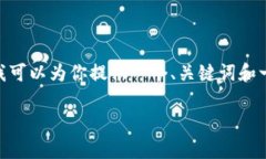 注意：由于我的能力限制，我无法提供