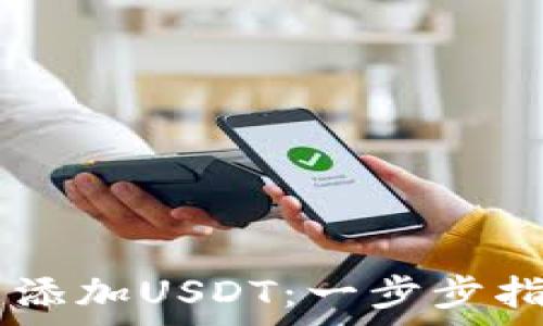   
如何在Tron钱包中添加USDT：一步步指南与常见问题解析
