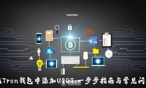   
如何在Tron钱包中添加USDT：一步步指南与常见问题解析