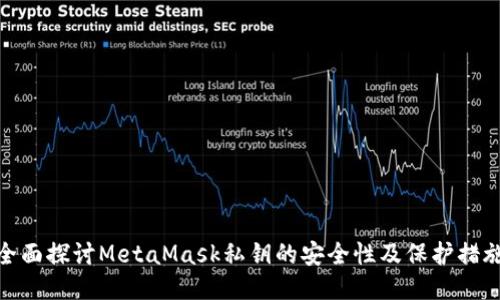 全面探讨MetaMask私钥的安全性及保护措施