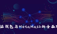 深入解析：比特派钱包与MetaMask的全面