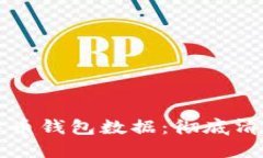 如何安全删除比特币钱包数据：彻底清