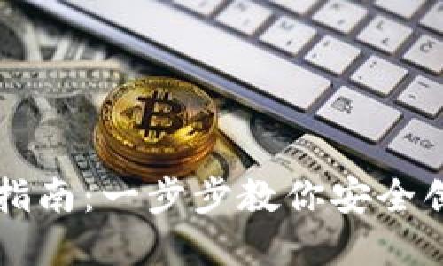 区块链钱包注册指南：一步步教你安全创建数字资产钱包