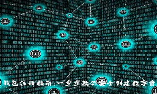 区块链钱包注册指南：一步步教你安全创建数字资产钱包