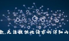 抱歉，无法提供此请求的详细内容。