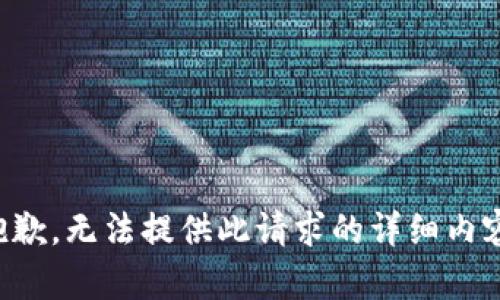 抱歉，无法提供此请求的详细内容。