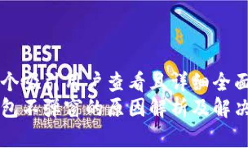 思考一个吸引用户查看且详细全面的优秀
小狐钱包不弹窗的原因解析及解决方法