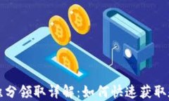 小狐钱包积分领取详解：如何快速获取