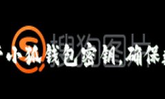 如何安全保管小狐钱包密钥，确保数字