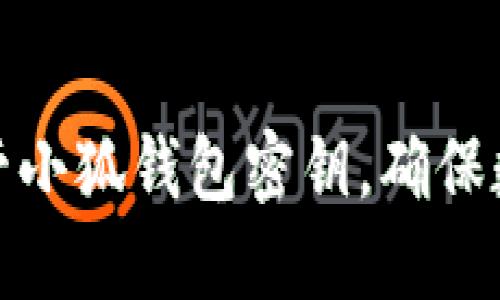 如何安全保管小狐钱包密钥，确保数字资产安全