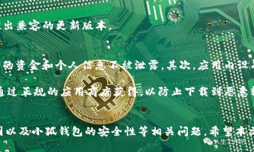 如何解决OPPO手机安装小狐钱包闪退问题的全面指南

关键词：OPPO手机, 小狐钱包, 闪退, 应用安装/guanjianci

引言
在现代生活中，手机应用已经成为我们日常生活中不可或缺的一部分。随着智能手机的普及，各种钱包类应用也逐渐受到用户的青睐。其中，小狐钱包凭借其便捷的支付功能受到了众多用户的关注。然而，许多OPPO手机用户在安装小狐钱包时遇到了闪退的问题，这无疑给用户的使用体验带来了困扰。本文将为大家详细解析OSPO手机安装小狐钱包闪退的原因及解决方案，并提供一些相关的常见问题解答。

一、OPPO手机安装小狐钱包闪退的原因分析
若你的OPPO手机在安装小狐钱包后出现闪退现象，可能是由以下几个原因导致的：

h41. 兼容性问题/h4
不同型号的OPPO手机其系统版本、硬件配置可能存在差异。如果小狐钱包的版本不支持特定的OPPO手机型号，或者需要Android较高的版本支持，就可能导致闪退。因此，在下载应用前，最好查看应用的兼容性信息。

h42. 应用缓存数据问题/h4
部分用户在使用手机的过程中，应用会生成缓存数据。若这些缓存数据过多，尤其是与其他应用的数据相似，可能会引起存储冲突，进而导致应用闪退。因此，清理应用缓存数据是解决问题的一个重要步骤。

h43. 系统设置问题/h4
有些手机设置可能会影响应用的正常运行。有些手机的权限设置比较严格，限制了一些应用的功能。比如，如果小狐钱包无法获取必要的存储、网络链接等权限，就可能导致应用闪退。

h44. 应用本身的bug/h4
任何一款应用都可能会因为代码错误或开发不完善等原因导致问题。小狐钱包可能在特定的手机型号或系统版本上存在bug，从而引起闪退。在这种情况下，用户只需等待开发者发布更新。

二、解决OPPO手机小狐钱包闪退问题的有效方法
接下来，我们将为大家提供一些解决OPPO手机闪退问题的有效方法：

h41. 更新手机系统/h4
确保你的OPPO手机使用的是最新的系统版本。可以前往“设置”-“系统更新”中检查更新。如果有可用的更新，建议及时下载并安装，以便解决兼容性问题。

h42. 重启手机/h4
有时候，简单的重启也许就能解决闪退的问题。在重新启动手机后，尝试再次打开小狐钱包，查看它是否还会闪退。

h43. 清除应用缓存和数据/h4
进入手机“设置”-“应用管理”，找到小狐钱包，点击进入后选择“清除缓存”和“清除数据”。之后再尝试打开小狐钱包，看看问题是否得到解决。

h44. 检查权限设置/h4
前往“设置”-“应用管理”-“小狐钱包”，查看权限设置，确保所有必要的权限都已经开启。如果有什么权限未开启，尝试手动开启它们，再看看小狐钱包是否还会闪退。

h45. 卸载并重新安装应用/h4
如果以上方法均未奏效，可以尝试卸载小狐钱包，然后从官方网站或应用市场下载最新版本重新安装。这种方法将清除应用的所有数据，有助于解决闪退的问题。

h46. 联系客户服务/h4
如果仍然无法解决问题，可以考虑直接联系小狐钱包的客服团队，询问是否存在已知的故障或兼容性问题。售后客服通常能提供一些特定情况的解决方案。

三、可能相关的问题探讨

h4问题一：OPPO手机如何设置应用权限？/h4
手机的应用权限设置是确保应用能够正常运行的重要一步。对于OPPO手机用户来说，设置应用权限的步骤非常简单。首先，用户可以通过“设置”菜单找到“应用管理”选项。进入应用管理后，会看到已安装的所有应用列表，找到小狐钱包，点击进入。在应用设置页面中，会有“权限管理”栏目，用户可以查看与小狐钱包相关的所有权限并进行调整。

要确保小狐钱包正常工作，用户需要开启网络权限、存储权限、通知权限等。这些权限通常是应用正常运行所必需的。若用户在权限设置中发现有未启用的关键权限，建议开启这些权限，并尝试再次打开小狐钱包。如果权限设置正确，但应用仍然闪退，用户可以尝试清除应用数据和缓存，或卸载后重新安装应用。

如果应用不再闪退，说明是之前的权限设置导致了应用无法正常运行。但如果问题依旧，用户可以考虑联系小狐钱包的客服，确认手机和小狐钱包版本之间的兼容性问题。

h4问题二：为什么OPPO手机的应用频繁闪退？/h4
对于蜜巴系列用户来说，应用频繁闪退可能是多方面原因所导致的。首先，手机的内存空间不足是常见原因之一。当手机存储空间不足时，系统无法为应用分配所需的内存资源，从而造成闪退现象。因此，定期清理手机上的不必要文件，确保充分的存储空间是解决问题的首要步骤。

其次，系统版本过于陈旧也可能是问题的根源。老版本系统无法支持新版本的应用，导致闪退。这时，用户应积极更新手机系统到最新版本，以确保所有应用的正常运行。

此外，某些应用本身存在bug，兼容性问题也会造成闪退，尤其是在新版本的手机操作系统上线后，很多应用还未及时进行更新和修复。此时，用户可以向开发者反馈问题，并等待其推出兼容的更新版本。

h4问题三：小狐钱包是否安全可用？/h4
随着数字支付的发展，钱包应用的安全性变得尤为重要。小狐钱包作为一款钱包应用，其安全性经得起考验。首先，小狐钱包在用户信息和交易数据保护上采用了加密技术，确保用户的资金和个人信息不被泄露。其次，应用内设有多重身份验证机制，如密码和指纹解锁，进一步增强了安全性。

然而，用户在使用小狐钱包时，也需要自己提高警惕。避免在不安全的网络环境下进行交易，定期更新应用并关注安全公告。此外，用户应警惕来自不明来源的信息，确保下载应用时通过正规的应用商店获得，以防止下载到恶意软件。尽管小狐钱包具备良好的安全性，用户本身的操作习惯也决定了资金的安全程度。

总结
在安装小狐钱包时，OPPO手机用户常常会遇到闪退的问题。本文通过详细的原因分析及解决方案，帮助用户找到可能的解决办法。同时，我们还探讨了应用权限设置、频繁闪退的原因以及小狐钱包的安全性等相关问题。希望本文能够为广大用户提供帮助，让他们在使用小狐钱包的过程中，更加顺畅无忧。