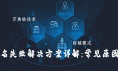 小狐钱包签名失败解决方案详解：常见