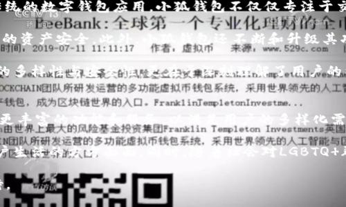 bibiao/bibiao

小狐钱包, 酷儿, 数字钱包, 区块链/guanjianci

引言：什么是小狐钱包及其如何改变数字货币的使用体验
随着科技的发展，数字货币的使用逐渐普及，尤其是在年轻一代中。小狐钱包作为一种新兴的数字钱包，不仅仅是一个存储数字资产的工具，更是一个连接用户与数字经济世界的桥梁。其独特的功能和便捷的用户界面吸引了大量用户，尤其是在酷儿社群中的推广更是使其迅速走红。

小狐钱包的核心是其简单、安全的用户体验。用户只需下载应用程序，便可以轻松创建自己的数字钱包、充值、转账及购买数字资产。此外，小狐钱包还具备独特的酷儿功能，专为LGBTQ 群体设计的社交平台和交易工具，使得他们在使用数字货币时，也能享受到归属感与社交的乐趣。

小狐钱包的功能与特色
小狐钱包的成功，首先源于其强大的功能设计。首先，它提供了多种数字货币的支持，包括比特币、以太坊、USDT等，使用户在一个平台上即可进行多样化的交易和管理。

其次，小狐钱包具有较高的安全性，通过多重加密技术，确保用户的资产安全。此外，应用中还包含了多种安全保护措施，比如指纹解锁、两次密码验证等，为用户提供了进一步的保障。

最值得一提的是，小狐钱包的“酷儿社区”功能。用户可以在这里与他人分享交易经验，互相交流信息。这既增强了社群的凝聚力，同时也为用户提供了更多的使用场景。

小狐钱包如何满足酷儿社群的需求
酷儿社群一直以来在数字经济中占有一席之地，他们更倾向于使用那些能够带来社交归属感的产品。小狐钱包正好契合了这一点。该钱包不仅提供了便捷的货币交易功能，还为用户提供了一个开放的社交平台。

在这平台上，用户可以自由表达自己的观点，分享他们的数字货币投资经验，甚至进行线下活动的组织。这些功能不仅促使更多人走入数字货币的世界，也让酷儿社群的成员在这个环境中能够感受到彼此的支持和鼓励。

小狐钱包的行业影响力
作为一款新崛起的数字钱包应用，小狐钱包的成功也引发了行业内的广泛关注。其他钱包应用纷纷效仿其社区功能，以期吸引类似的用户群。同时，小狐钱包也通过不断其功能和服务，旨在持续提升用户体验。

小狐钱包的种种成功与其高度重视用户需求密不可分。市场中的竞争愈发激烈，而那些能真正满足用户痛点的产品，才能在这场竞争中脱颖而出。

问题一：小狐钱包的安全性如何保证？
小狐钱包在安全性方面的考虑可以说是其设计初期的重点之一。首先，该钱包使用了最新的安全技术来保护用户的资产和数据。比如，所有的用户数据在存储前都会进行加密，确保数据的安全性。

其次，小狐钱包还提供了二次身份验证功能，用户在进行重要操作时，需通过手机接受验证码才能完成。这种多重验证机制大大降低了账户被盗的风险。

此外，小狐钱包会定期进行安全审核，及时发现并修复潜在的安全漏洞。这种主动的安全管理能够最大程度上保证用户在使用期间的安全。

问题二：酷儿社群如何在小狐钱包中找到归属感？
归属感是每个人类社群的核心需求，而在小狐钱包中，酷儿社群用户通过其独特的社交功能可以找到归属感。小狐钱包为酷儿设计了专属的社区板块，用户可以在这里彼此交流、分享经验、分享新闻。

这样的社交环境不仅能够提高社区成员之间的粘性，也让他们在不断的互动中建立了深厚的信任。此外，用户还可以参与到小狐钱包组织的线下活动，使得线上线下形成闭环，增强社群之间的联系。

综上所述，小狐钱包的设计和功能赋予了酷儿社群更多的社交机会和归属感，尤其是在数字经济不断发展的今天，这样的产品无疑将成为社群成员的重要依托。

问题三：小狐钱包与竞争对手相比有哪些优势？
在当前数字钱包的竞争市场中，小狐钱包凭借其独特的“酷儿社区”功能，与竞争对手形成了明显的差异化。相比许多传统的数字钱包应用，小狐钱包不仅仅专注于交易和存储，更加强调社交与归属感的构建。

同时，在安全性、交易速度等核心功能上，小狐钱包同样表现优异。它为用户提供了更便捷的交易体验，同时也确保用户的资产安全。此外，小狐钱包还不断和升级其功能，以满足不断变化的市场需求。

除此之外，小狐钱包也在不断扩大其用户基础，积极进行市场推广，吸引更多年轻用户加入。它的成功不仅在于其功能的多样性与安全性，更在于深刻理解了用户的社交需求和市场的趋势，这使得小狐钱包能够获得更广泛的用户认可。

总结：小狐钱包的未来发展和展望
小狐钱包的崛起正好体现了数字货币行业在社交与归属方面的新趋势。随着更多用户的加入，小狐钱包将致力于提供更丰富的功能和服务，以满足用户的多样化需求。

在未来，小狐钱包可能会进一步扩展其功能，包括推出更多生活服务、支付场景等，以期将数字钱包的便捷性扩展到用户生活的方方面面。同时，随着社会对LGBTQ 群体的认可与支持不断增强，小狐钱包将为这个社群创造更多的价值。

总之，小狐钱包不仅是一款数字钱包应用，更是一个为酷儿社群提供归属感与支持的平台，其未来的发展前景值得期待。