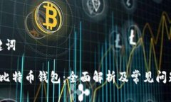 和关键词 注册比特币钱包：全面解析