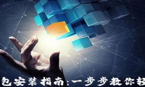 
小狐钱包安装指南：一步步教你轻松上手