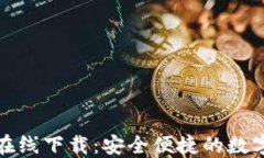 小狐钱包在线下载：安全便捷的数字钱