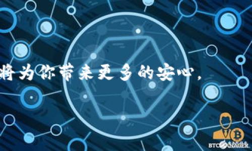 如何创建USDT冷钱包：全面视频教程及步骤指南

USDT, 冷钱包, 数字货币, 加密资产/guanjianci

在数字货币迅猛发展的今天，很多投资者都关注起如何安全地存放自己的加密资产。USDT（Tether）作为一种稳定币，以其与美元的1:1挂钩特性，成为了众多交易者和投资者的重要持有资产。因此，拥有一个安全的USDT冷钱包显得尤为重要。本教程将向大家详细介绍如何创建USDT冷钱包，包括选择冷钱包类型、步骤详解以及注意事项等。我们还准备了一段视频教程，帮助你更加直观地理解整个过程。

1. 什么是冷钱包？
冷钱包是一种不直接连接互联网的钱包，用于存储加密货币。与热钱包（在线钱包）不同，冷钱包提供了更高层次的安全性，因为黑客无法通过网络对其发起攻击。冷钱包通常分为硬件钱包和纸钱包。硬件钱包是专门的设备，能安全存储私钥；而纸钱包则是一种将私钥和公钥打印在纸上并妥善保存的方式。

2. 创建USDT冷钱包的步骤
接下来，我们将详细介绍创建USDT冷钱包的步骤。

strong步骤1：选择硬件钱包/strong
市面上有多种硬件钱包可供选择，如Ledger Nano S、Trezor等。在选择时，考虑因素包括安全性、支持的资产种类以及用户评价等。

strong步骤2：购买硬件钱包/strong
建议从官方网站或可信赖的供应商处购买硬件钱包，以防止购买到假冒产品。

strong步骤3：安装和设置硬件钱包/strong
按照设备说明书中的指示，进行硬件钱包的初始化和设置。通常需要设置一个强密码，并生成备份助记词。

strong步骤4：创建USDT钱包地址/strong
完成硬件钱包的设置后，可以在钱包界面创建一个新的USDT钱包地址。确保将该地址妥善保存。

strong步骤5：转移USDT至冷钱包/strong
通过交易所或其他热钱包，将您的USDT转移到新创建的冷钱包地址。确保仔细核对地址，以防转账错误。

3. 注意事项
在创建和使用USDT冷钱包的过程中，需要注意以下事项：

strong保持私钥安全/strong
无论是硬件钱包还是纸钱包，私钥是您资产的唯一凭证。请确保将其保存在安全的地方，切勿泄露给他人。

strong定期备份/strong
在设置冷钱包时，一定要备份助记词或私钥，以防设备损坏或丢失。

strong防止物理损坏/strong
硬件钱包是物理设备，需避免使用过程中受到物理损坏，如跌落、浸水等。

strong多重认证/strong
如果设备支持多重认证功能，建议启用，以增加安全性。

4. 常见问题解答

h4问题1：冷钱包与热钱包的区别是什么？/h4
冷钱包与热钱包之间的区别在于安全性、使用便捷性和适用场景。冷钱包适合长期存储大量加密资产，而热钱包则更适合日常交易和小额支付。

h4问题2：我能否同时使用冷钱包和热钱包？/h4
当然可以。许多用户会选择将他们的长期持有资产存放在冷钱包中，而将日常交易所需的少量资产存放在热钱包中，以便于快速交易和支付。

h4问题3：如何确保冷钱包的安全性？/h4
确保冷钱包安全的关键在于妥善保管私钥、设置强密码，并定期备份。此外，避免在不可信的设备上使用冷钱包可提高安全性。

5. 结语
随着数字资产的不断增长，对于冷钱包的认知与使用变得尤为重要。通过本教程，希望能帮助用户更好地理解和使用USDT冷钱包，为资产安全保驾护航。在未来的投资中，良好的安全习惯将为你带来更多的安心。

如果有疑问或者需要更深入的指导，请随时查阅视频教程或联系专业人士。安全投资，理性决策，祝大家在加密世界中，投资顺利！